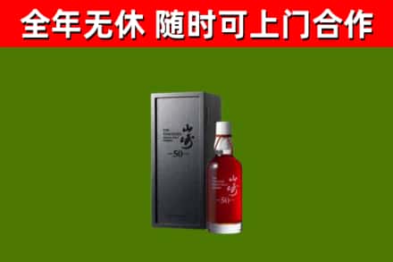 阜新烟酒回收50年山崎洋酒.jpg